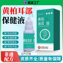 黄柏耳部保健液耳道堵塞耳垢清洁呵护耳朵清洗液代加工滴耳液定制