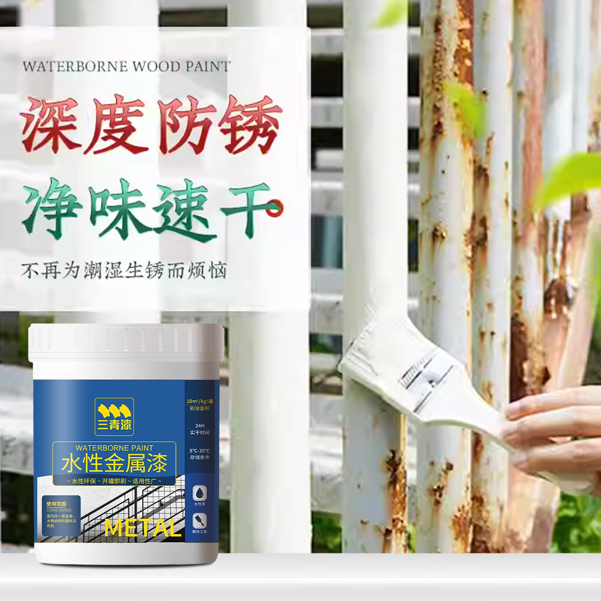 水性金属漆防锈耐用防腐家用自刷涂料速干易刷净味环保耐腐蚀