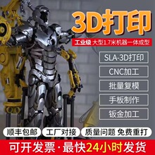 3D打印服务工业级光固化手板模型加工树脂ABS金属尼龙pc复模电镀