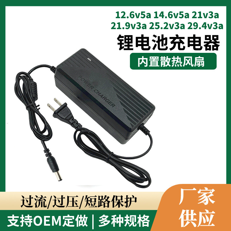 潮科盛 12.6v5a 14.6v5a 21v3a 21.9v3a 25.2v3a 29.4v3a内置风扇