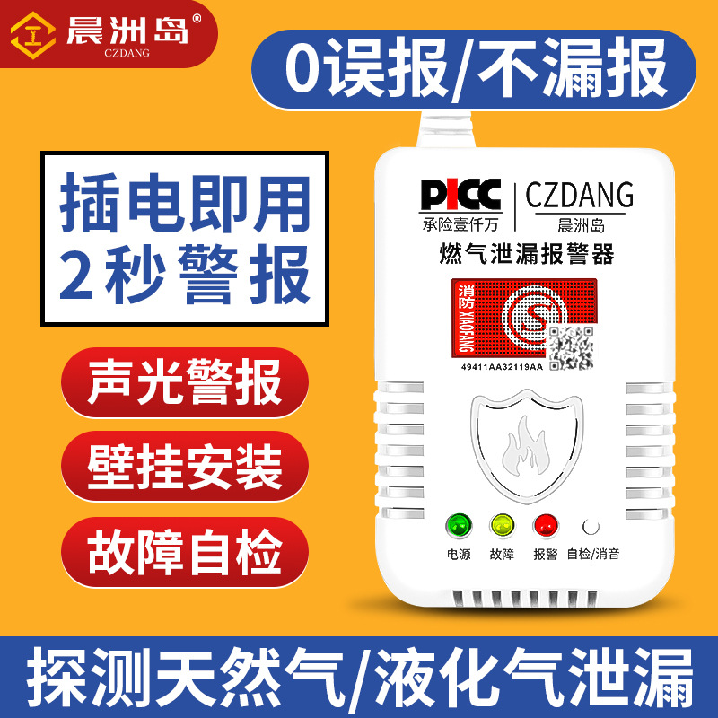 晨洲岛家用厨房饭店煤气天然气燃气报警器餐饮可燃气体泄漏警报器