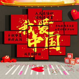 网红打卡拍照区布置我爱中国背景元旦红色主题党建文化墙面装饰贴