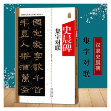 中国历代名碑名帖集字系列丛书：史晨碑集字对联/陆有珠主编