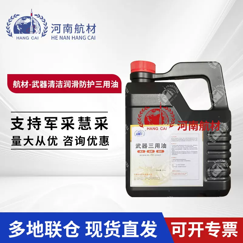 航材武qi清洁润滑防护三用油 MIL-PRF-63460F wu器防护油 3.5kg
