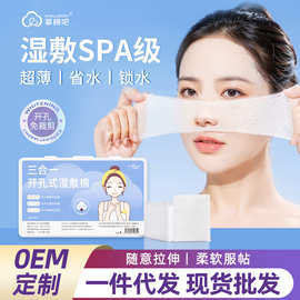 享棉吧湿敷棉三合一眼部口鼻组合开孔款可拉伸化妆棉敷脸专用棉片