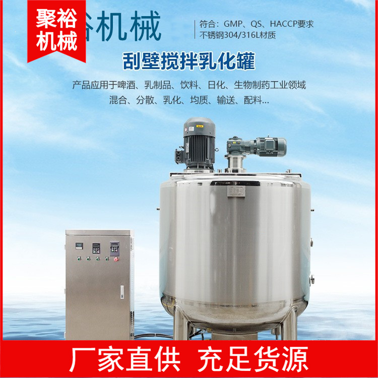 聚裕均质乳化机不锈钢刮壁加热搅拌罐分散机加热拌罐