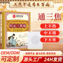 国药世家归元三焦贴家用草本萃取艾灸贴缓解腰腿痛膏药贴定制代发