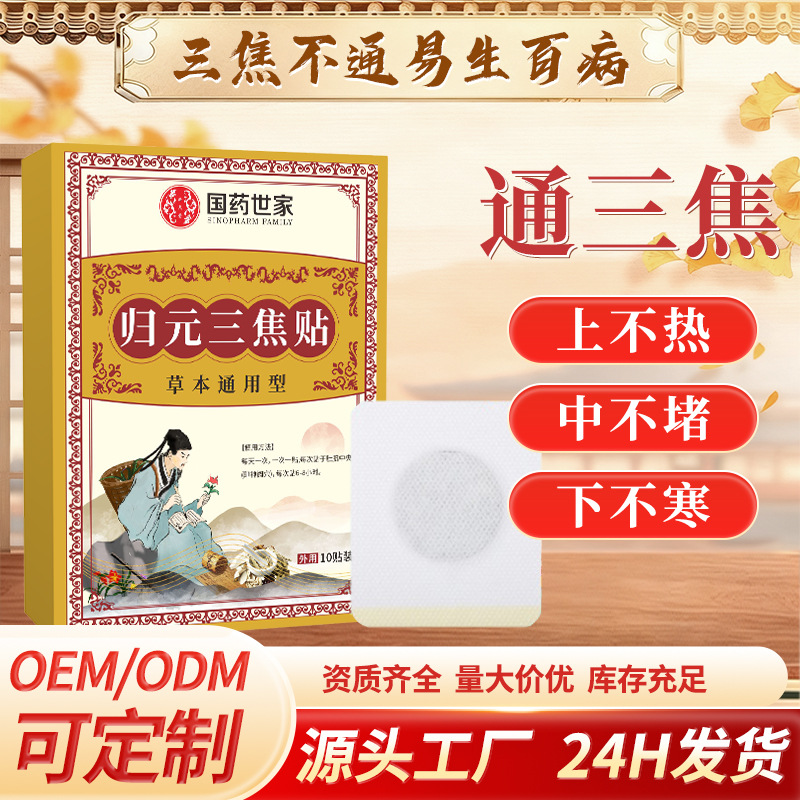 国药世家归元三焦贴家用草本萃取艾灸贴缓解腰腿不适膏贴定制批发