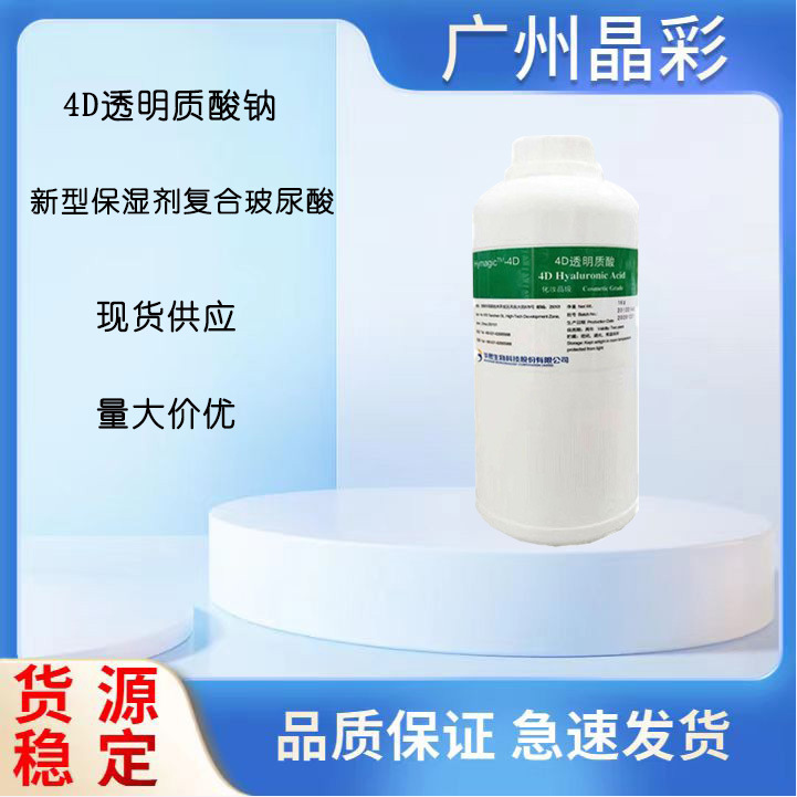 供应 福瑞达4D透明质酸钠 Hymagic-4D 新型保湿剂复合玻尿酸1KG起