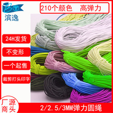 2/2.5/3MM纯色包芯服装高弹力圆绳 彩色乳胶圆松紧带 弹力圆橡筋