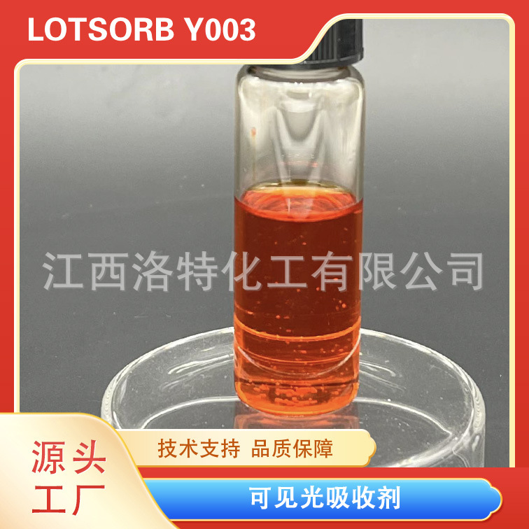 洛特 环氧树脂可见光屏蔽 透红外助剂 LED封装胶 可见光吸收剂