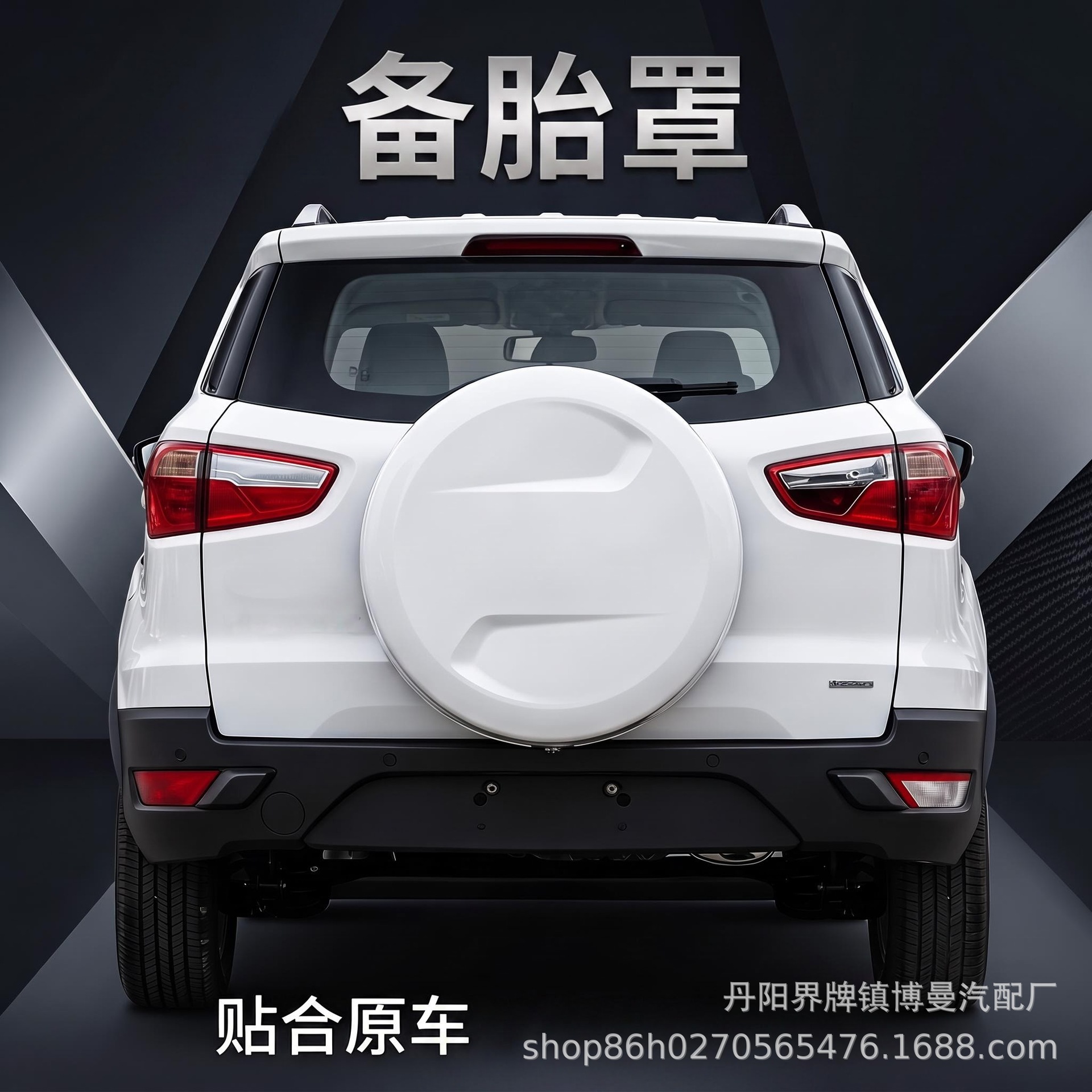 Suitable for 2013-2016 old model Ford EcoSport spare tire cover, EcoSport rear-mounted modified painted tire protection cover shell