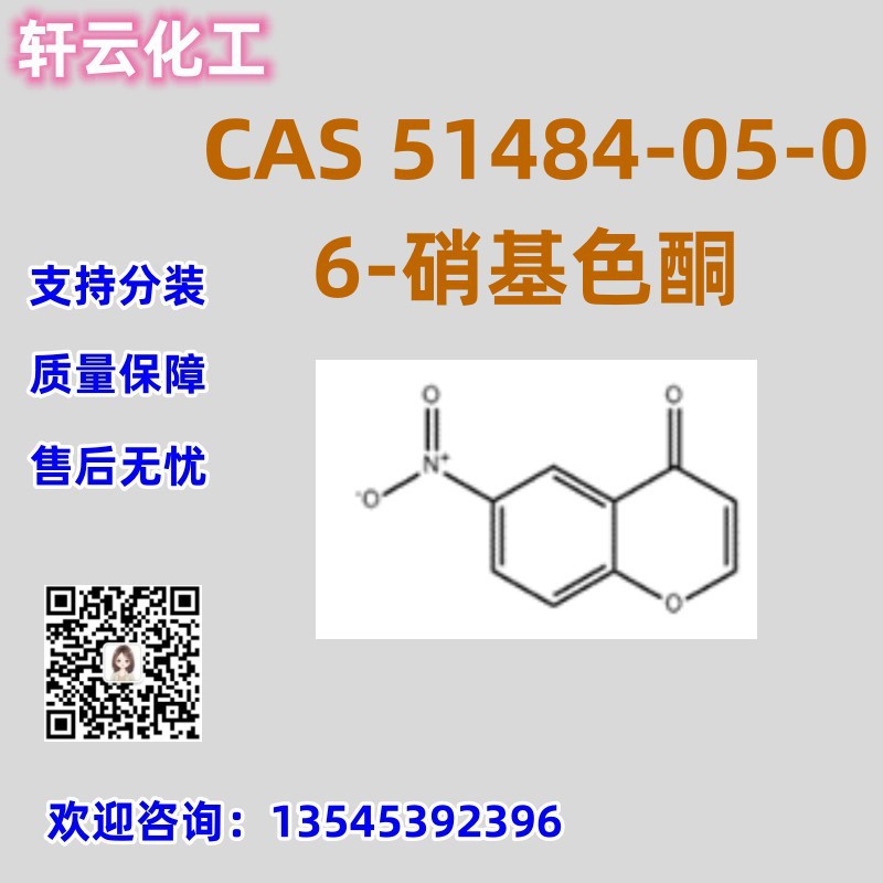 6-硝基色酮 CAS 51484-05-0 品质保证 售后保障 库存现货 可分装