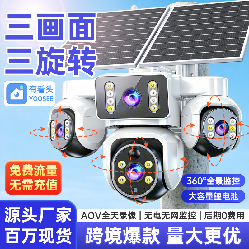 AOV太阳能监控摄像头免插电室外360度无死角无网户外高清夜视摄影