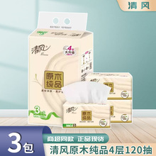 清风抽纸原木纯品4层120抽3包纸巾卫生纸家用纸巾批发厕纸餐巾纸