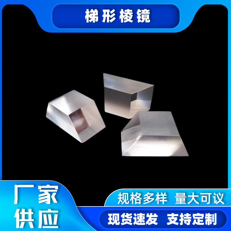 梯形棱镜180度内反射 道威棱镜K9材质高精度光学科研元件加工定制