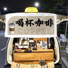 Coffee咖啡车摆摊挂布挂毯后备箱街边集市招牌装饰街边野外露营