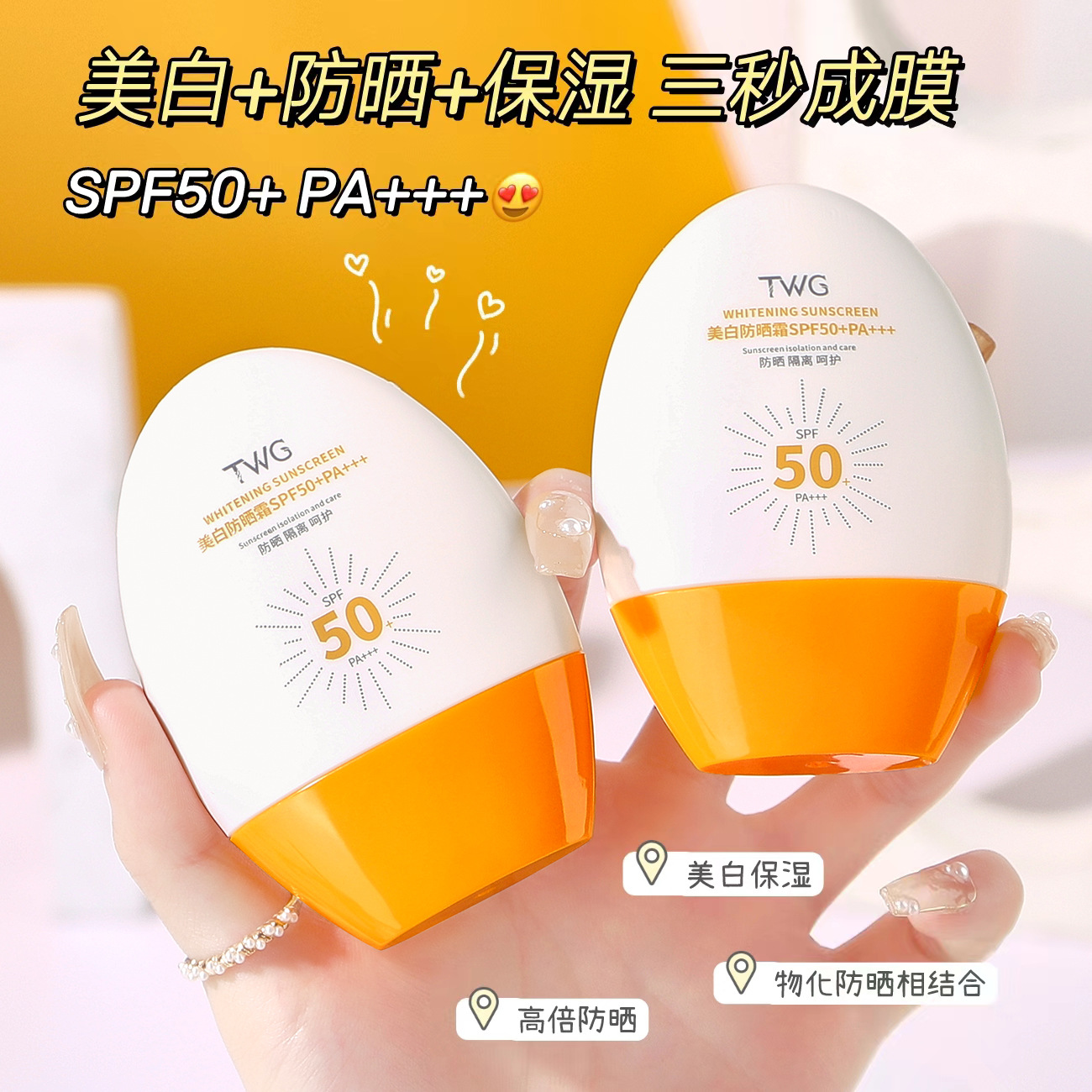 TWG美白防晒霜SPF50+PA+++防晒乳防紫外线美白高倍防晒隔离霜