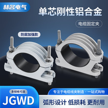 供应jgwd系列带底座单芯钢性固定夹 铝合金高压电缆固定夹电缆夹