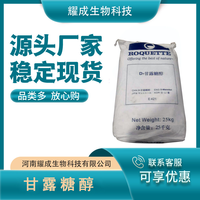 D-甘露糖醇食品级甘露醇甜味剂防粘剂营养强化剂现货供应粉末状