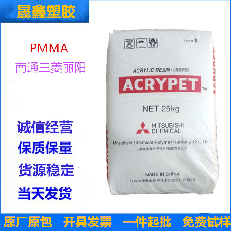 PMMA/南通三菱丽阳/VH001 透明级 注塑级  抗紫外线  标准级 耐候