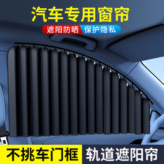 埋め込み車カーテン、車プライバシーサンシェード、プライベート日焼け止めサイドウィンドウクロス、車伸縮スライドレール
