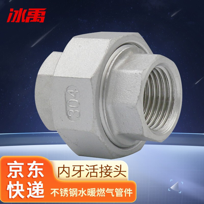 冰禹 AB02491 304不锈钢内牙活接头 内螺纹内丝消防水暖燃气管件