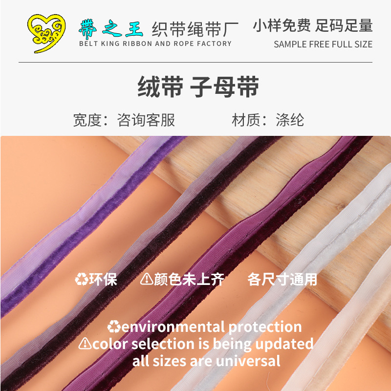 丝绒子母带