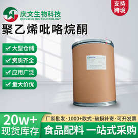 聚维酮K30食品级聚维酮PVP现货批发聚乙烯吡咯烷酮K-30聚维酮K90