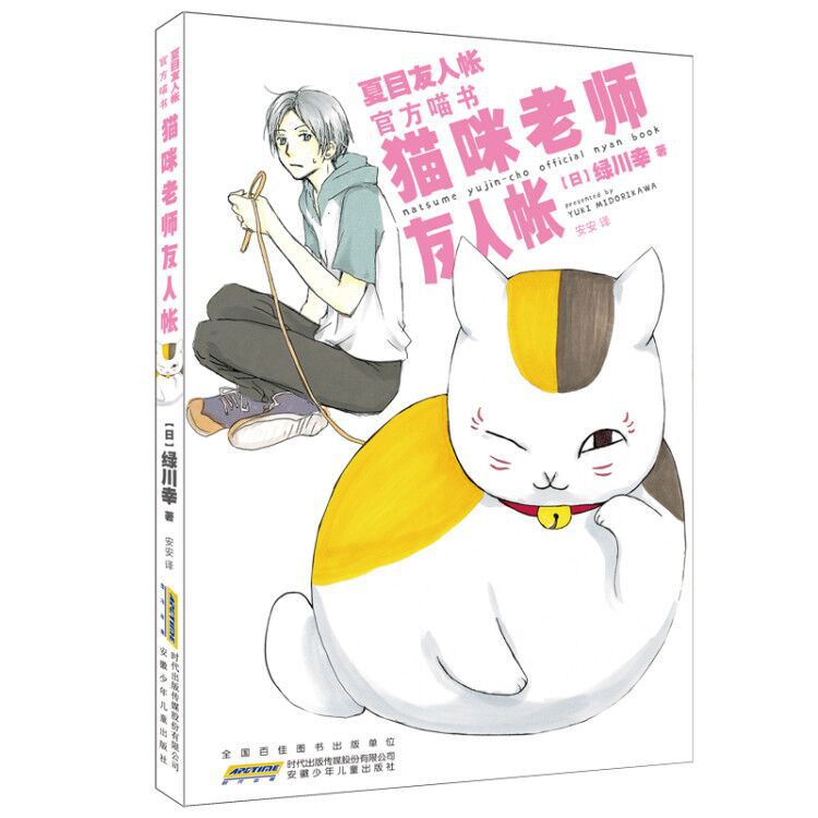 猫咪老师友人帐(夏目友人帐官方喵书) 绿川幸 外国幽默漫画