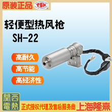SH-22 TSK热风枪 关西电热 竹纲  授权代理 高温热风枪 循环加热