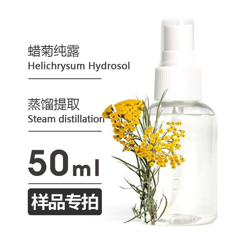 样品50ml 蜡菊纯露Helichrysum Hydrosol头道饱和 欢迎拿样
