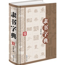 隶书字典