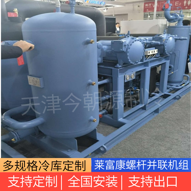 天津冷库安装莱富康螺杆并联机组压缩机制冷专用制冷剂