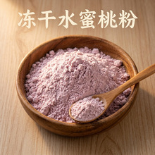 冻干水蜜桃粉 FD水蜜桃果粉 食品级烘焙原料1斤起现货批发