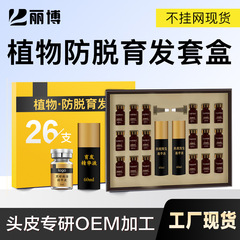 现货防脱育发生发套盒 头皮白养黑精华液套盒 乌发可比落精华液套