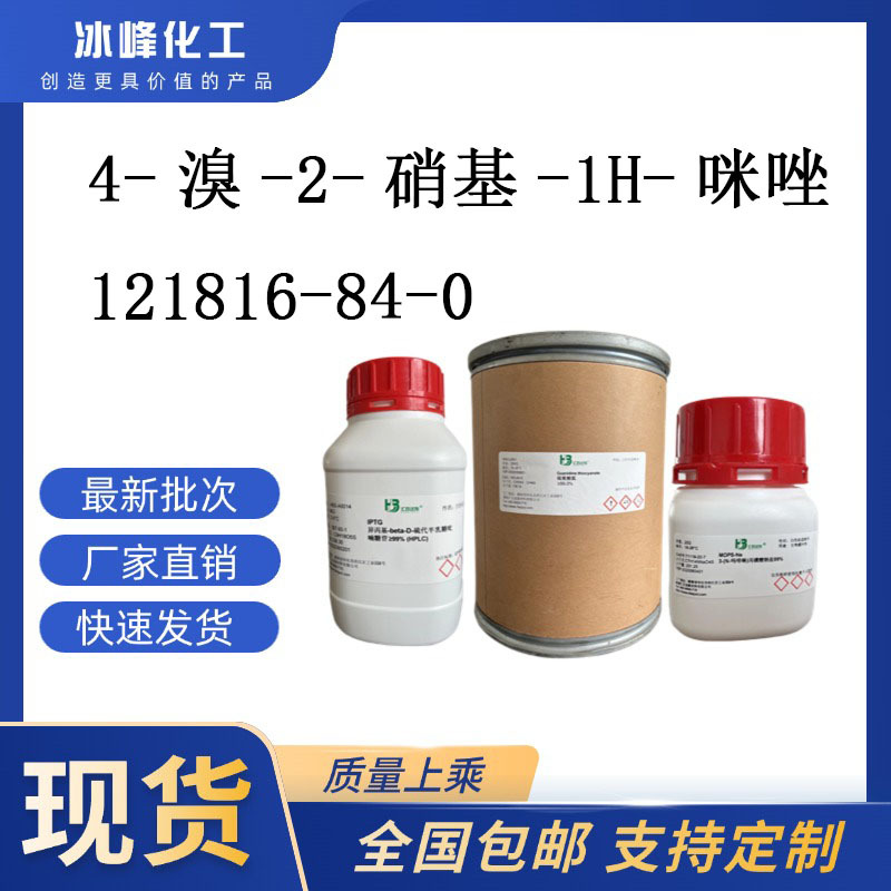 4-溴-2-硝基-1H-咪唑 121816-84-0  98% 科研试剂 化学试剂 现货