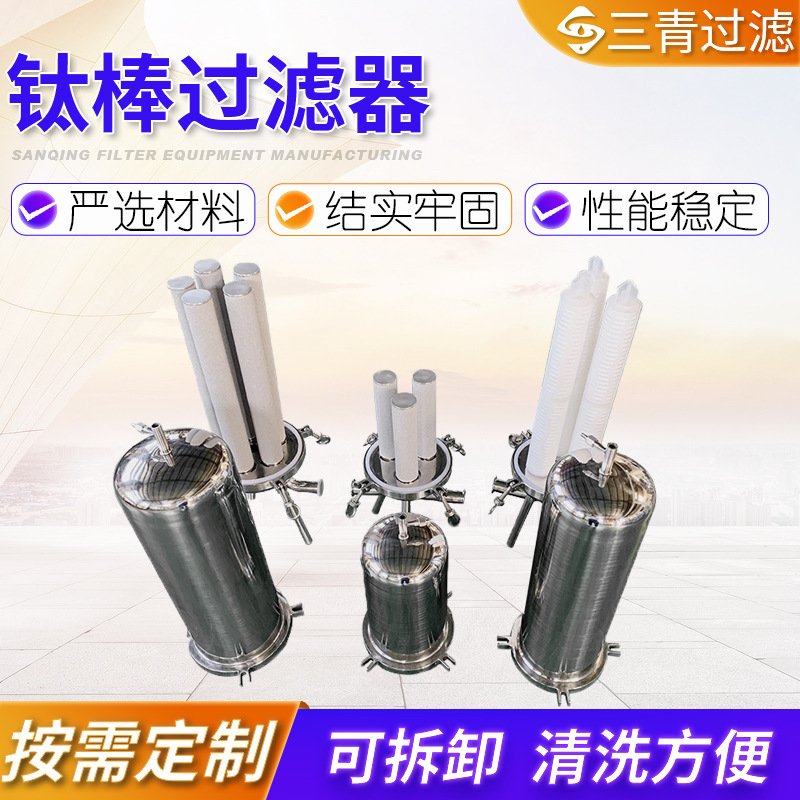Titanium rod filter manufacturer stainless steel filter industrial household water purifier reverse osmosis pre-filter