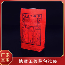 地藏王菩萨包袱袋红包袋祭神用品纸袋祭祖金钱袋烧纸冥币包袱袋