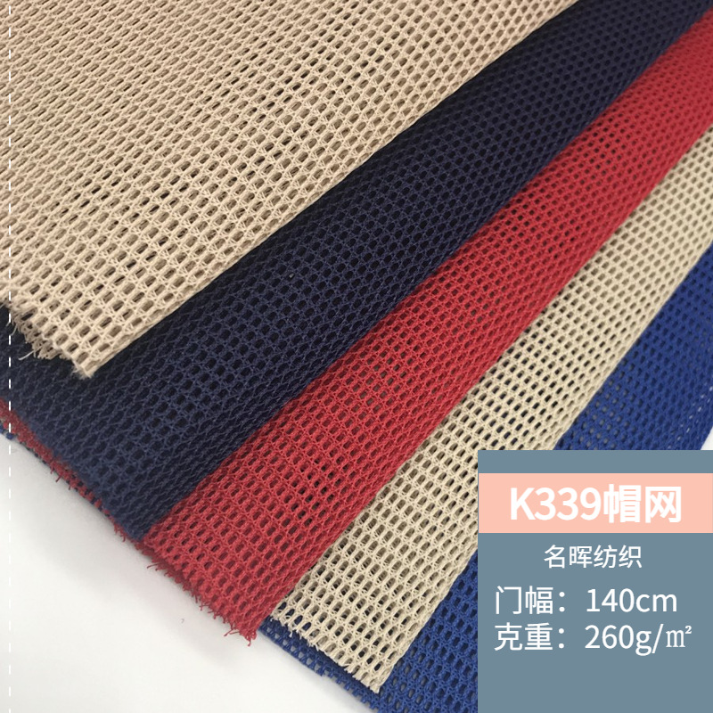 现货多色K339加厚帽网  透气舒适棒球帽箱包鞋材洗水帽网手袋面料