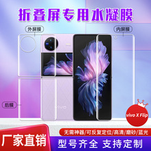 适用vivo X Flip折叠屏定位贴全屏水凝膜 tpu防指纹防爆手机软膜