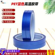 定制pet蓝色高温胶带接驳硅胶带厂家遮蔽高粘不残胶pet耐高温胶带