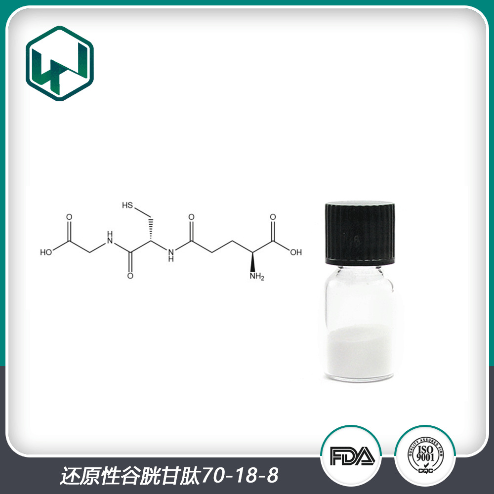 还原型谷胱甘肽99%食品医药70-18-8谷胱甘肽粉量大从优医药中间体