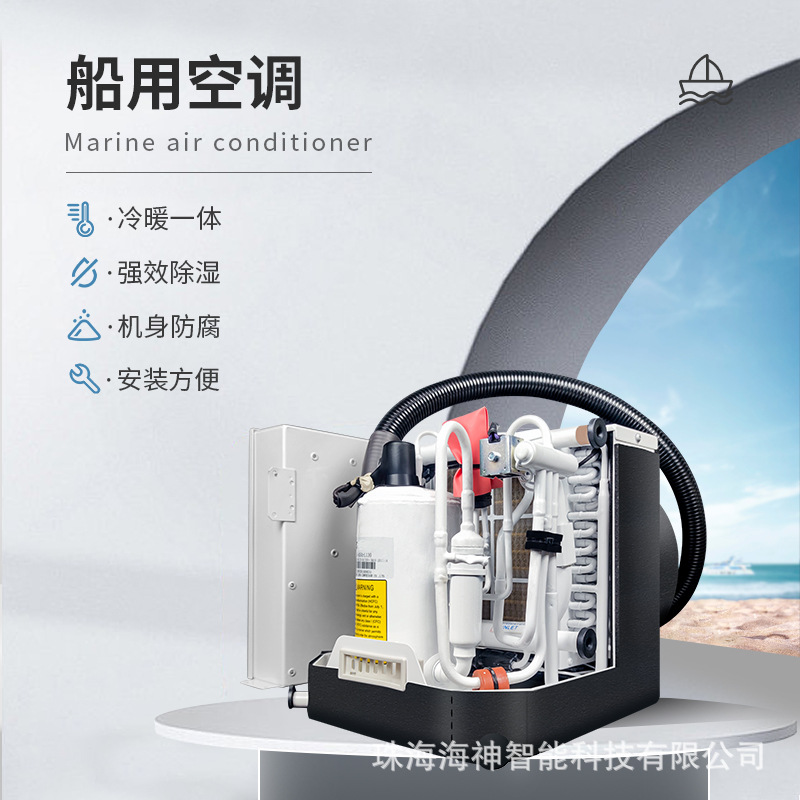 防腐冷暖一体可移动小型船用空调9000btu Marine air conditioner