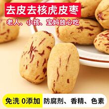 代发虎皮枣去皮红枣无皮去核枣散装500克煲汤煮粥包粽子网红零食