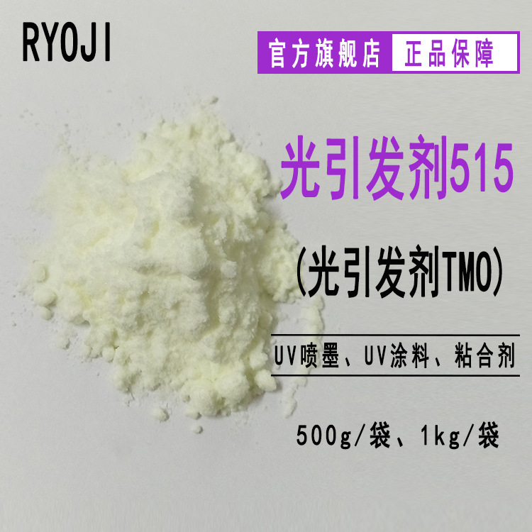 供应Rycure515 光引发剂TMO UV光固化光敏剂 光引发剂515