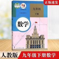 2024新华书店正版2024初中9九年级下册数学课本人教版新版初三3下