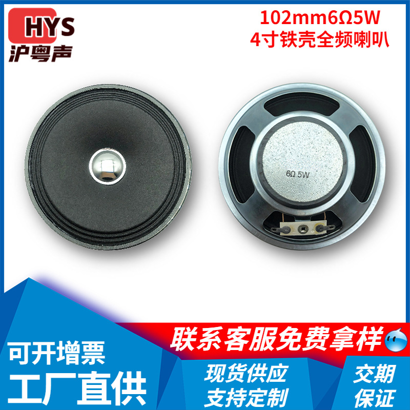 批发102mm铁壳多媒体喇叭6欧5W45磁广告机户外音箱4寸全频扬声器