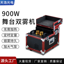 舞台600W双雾机婚庆酒吧演出光束灯900W薄雾机喷烟机宴会厅造雾机