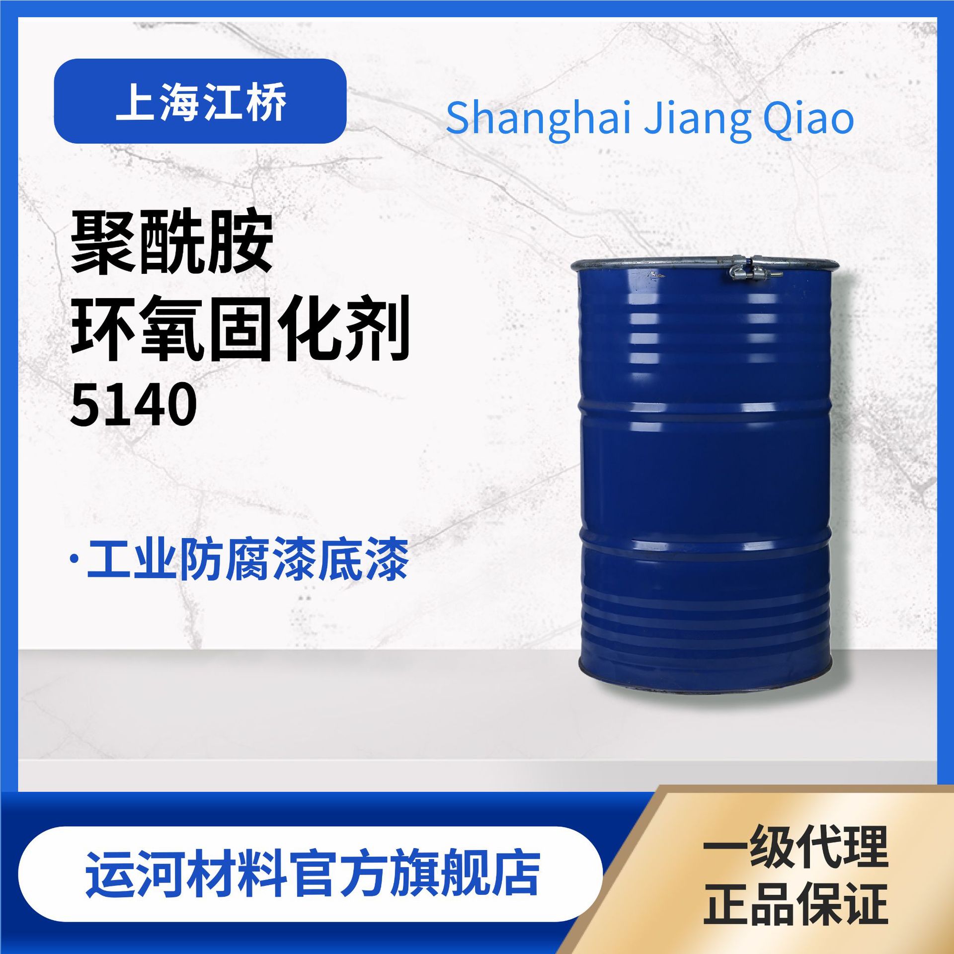 胺值400 江桥化工聚酰胺5140 环氧固化剂